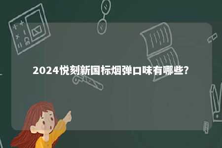 2024悦刻新国标烟弹口味有哪些�？ 